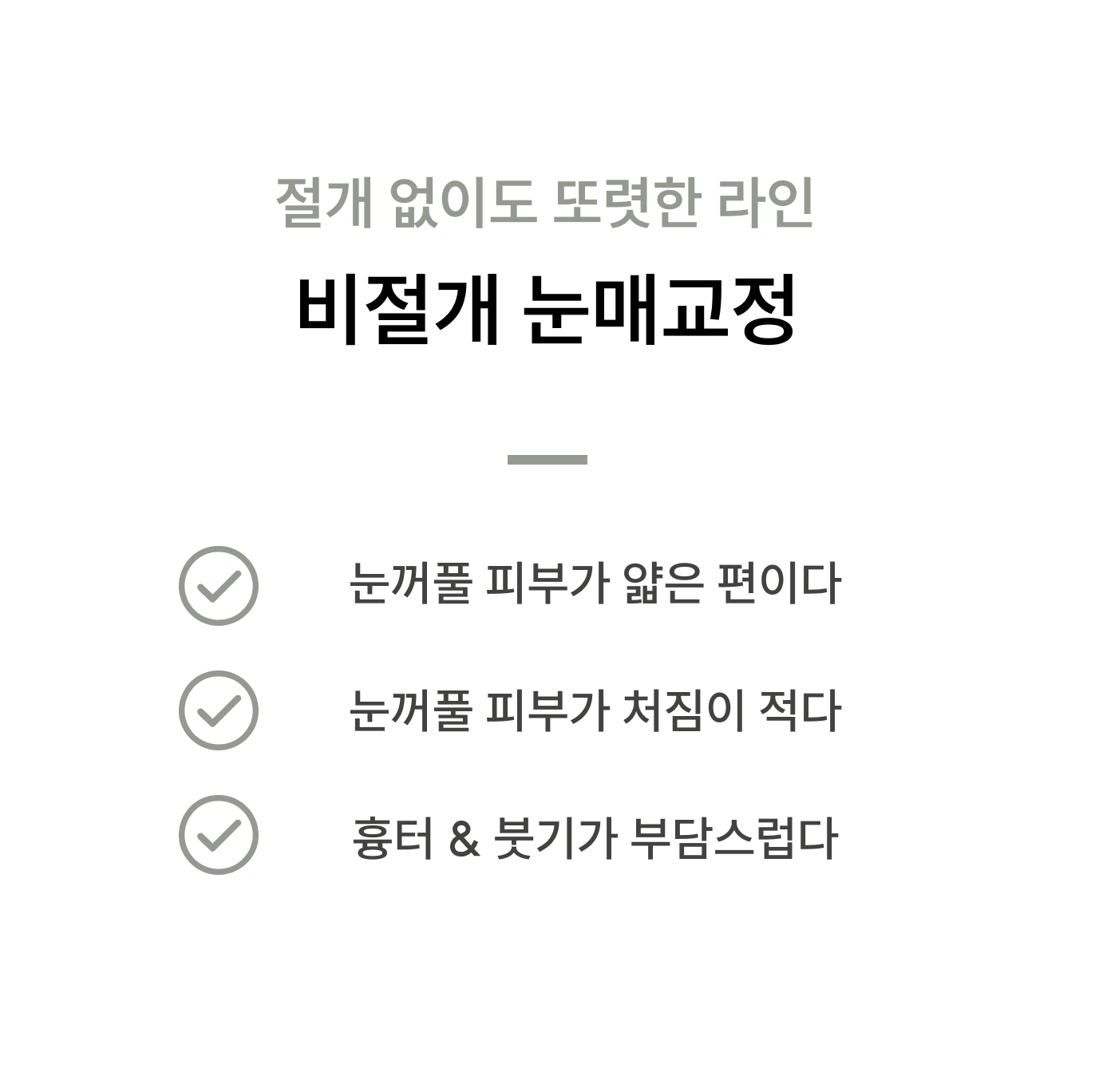 눈매교정 사례 1