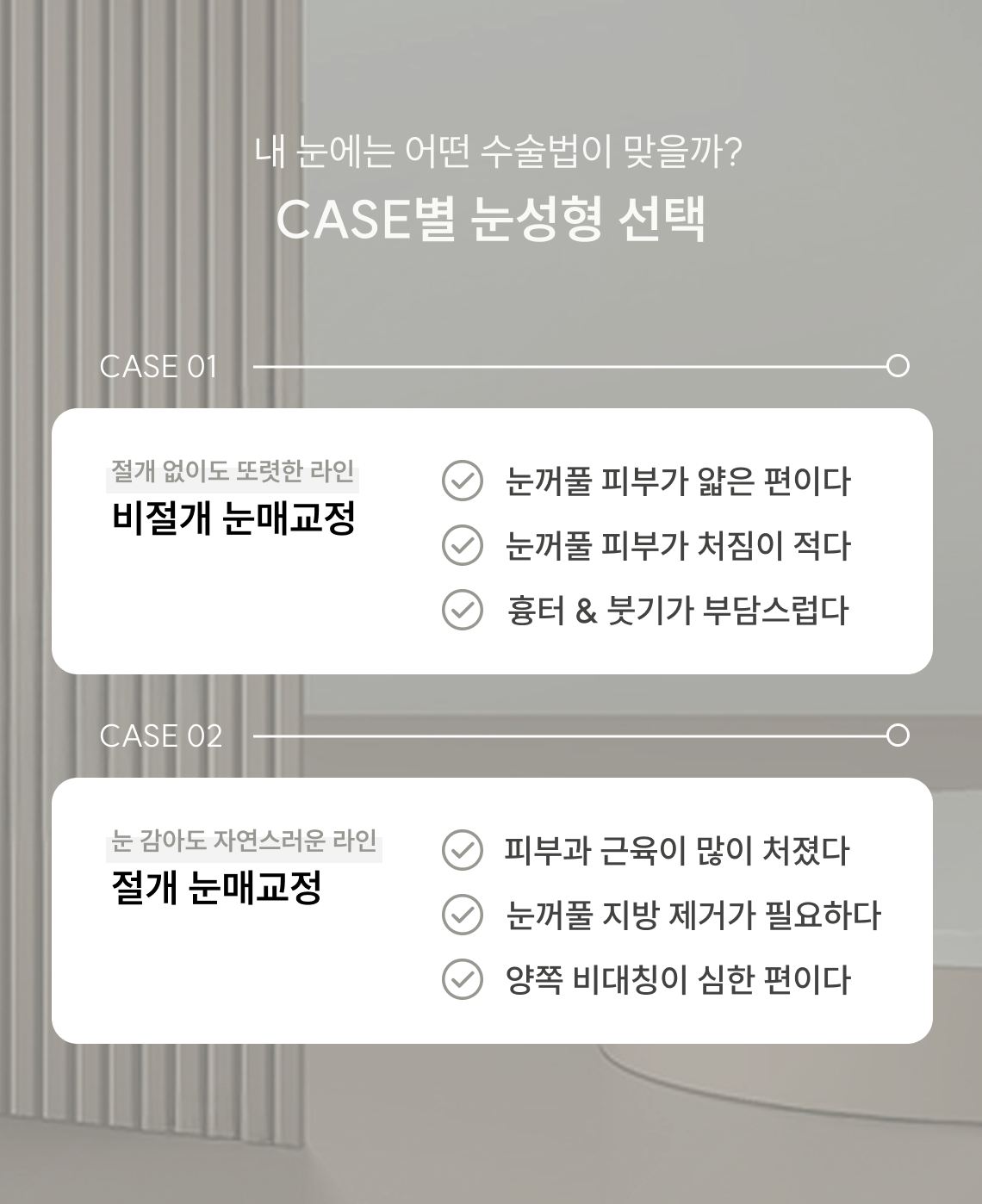 눈매교정 사례